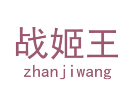 战姬王 第28类体育玩具商标图样