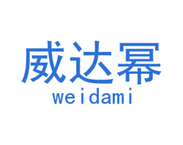 威达幂 第28类体育玩具商标图样