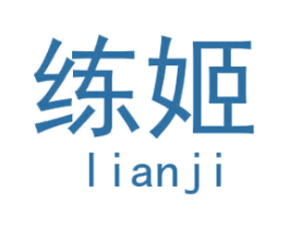 练姬 第28类体育玩具商标图样