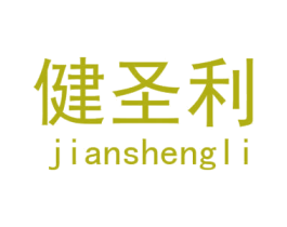 健圣利 第28类体育玩具商标图样