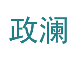 政澜 第28类体育玩具商标图样