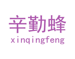 辛勤蜂 XINQINGFENG 第28类体育玩具商标图样