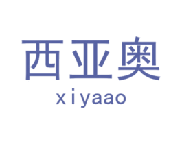 西亚奥 第28类体育玩具商标图样