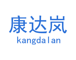 康达岚 第28类体育玩具商标图样