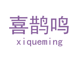 喜鹊鸣 第28类体育玩具商标图样