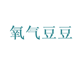 氧气豆豆 第28类体育玩具商标图样