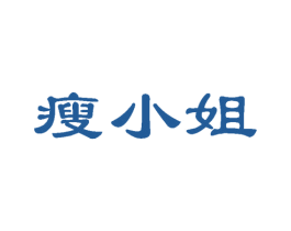 瘦小姐 第28类体育玩具商标图样