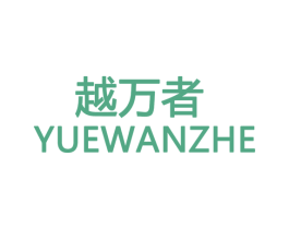 越万者 第28类体育玩具商标图样