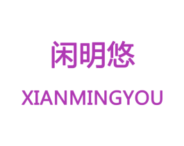 闲明悠 第28类体育玩具商标图样