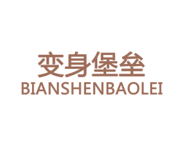 变身堡垒 第28类体育玩具商标图样