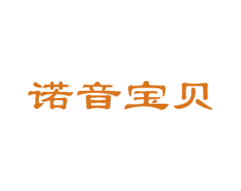 诺音宝贝 第28类体育玩具商标图样
