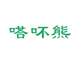 嗒吥熊 第28类体育玩具商标图样