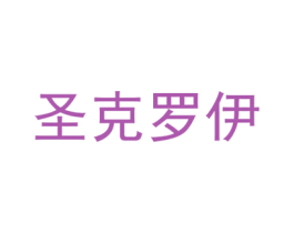 圣克罗伊 第28类体育玩具商标图样