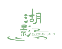 湖影 GOOGAN BAITS 第28类体育玩具商标图样