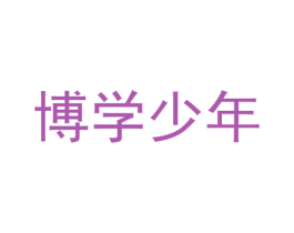 博学少年 第28类体育玩具商标图样