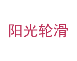 阳光轮滑 第28类体育玩具商标图样