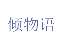 倾物语 第29类食品商标图样