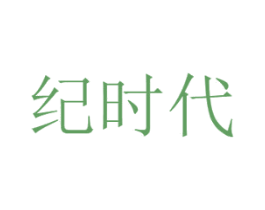 纪时代 第29类食品商标图样