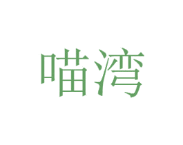喵湾 第29类食品商标图样
