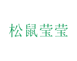 松鼠莹莹 第29类食品商标图样