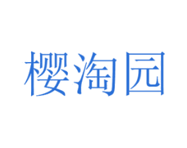 樱淘园 第29类食品商标图样