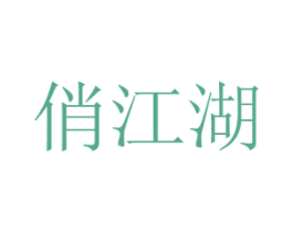 俏江湖 第29类食品商标图样