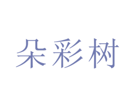 朵彩树 第29类食品商标图样