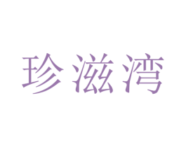 珍滋湾 第29类食品商标图样