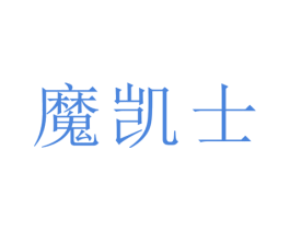 魔凯士 第29类食品商标图样