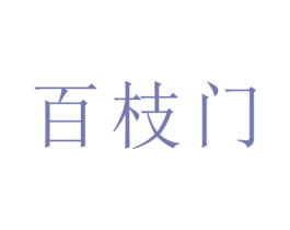 百枝门 第29类食品商标图样
