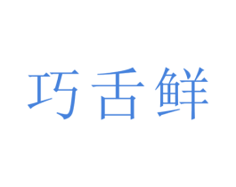 巧舌鲜 第29类食品商标图样