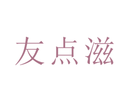 友点滋 第29类食品商标图样