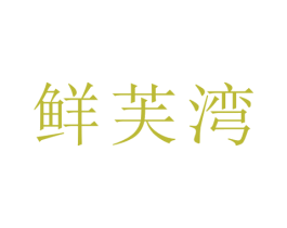 鲜芙湾 第29类食品商标图样
