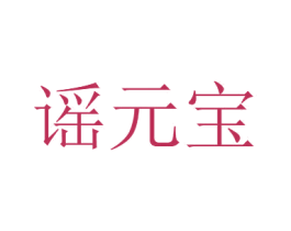 谣元宝 第29类食品商标图样