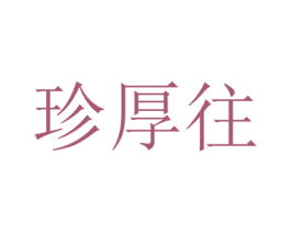 珍厚往 第29类食品商标图样
