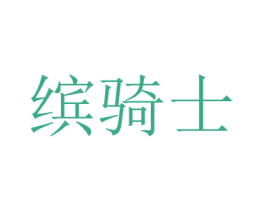 缤骑士 第29类食品商标图样