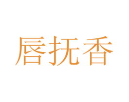 唇抚香 第29类食品商标图样