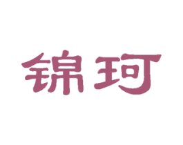 锦珂 第29类食品商标图样