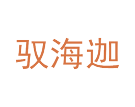 驭海迦 第29类食品商标图样