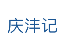 庆沣记 第29类食品商标图样