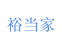 裕当家 第30类小食配料商标图样