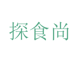 探食尚 第30类小食配料商标图样