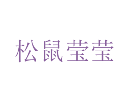 松鼠莹莹 第30类小食配料商标图样