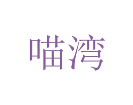 喵湾 第30类小食配料商标图样