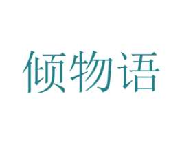 倾物语 第30类小食配料商标图样