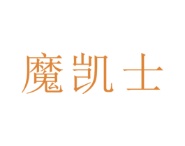 魔凯士 第30类小食配料商标图样