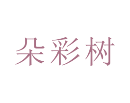 朵彩树 第30类小食配料商标图样