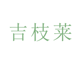 吉枝莱 第30类小食配料商标图样