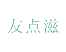 友点滋 第30类小食配料商标图样