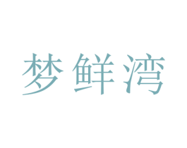 梦鲜湾 第30类小食配料商标图样